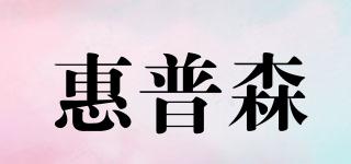 HORPORSEN/惠普森品牌logo