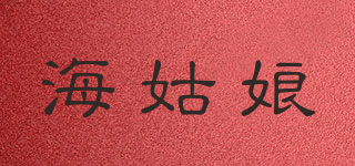 海姑娘品牌logo