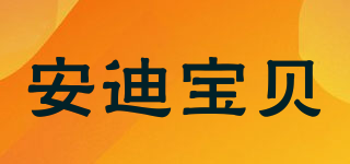 安迪寶貝品牌logo