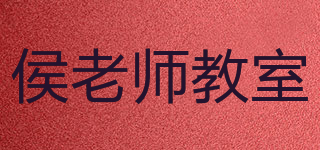 侯老師教室品牌logo