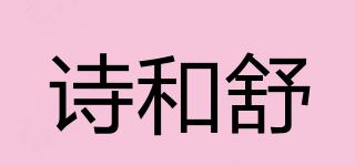 詩和舒品牌logo
