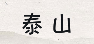 泰山品牌logo