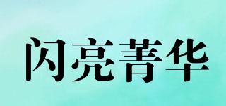 閃亮菁華品牌logo