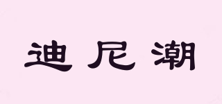 DINICAOCK/迪尼潮品牌logo