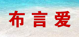 布言愛品牌logo