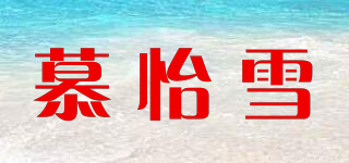 慕怡雪品牌logo