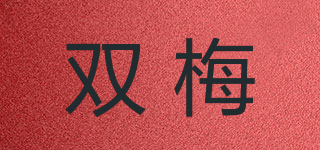 雙梅品牌logo