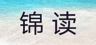 錦讀品牌logo