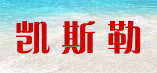 凱斯勒品牌logo