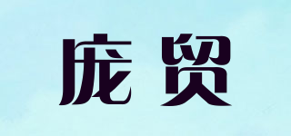 龐貿(mào)品牌logo