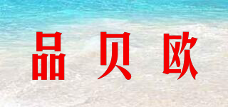 品貝歐品牌logo