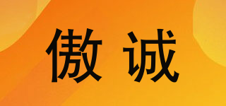 傲誠品牌logo
