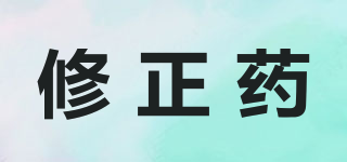 修正藥品牌logo