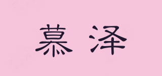 慕澤品牌logo