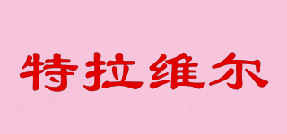 T&W/特拉維爾品牌logo