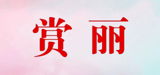 賞麗品牌logo