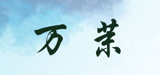 萬茉品牌logo