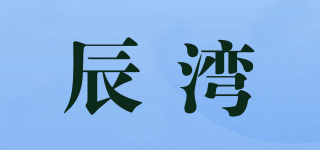 辰灣品牌logo