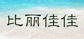 比麗佳佳品牌logo