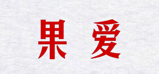 果愛(ài)品牌logo