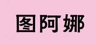 圖阿娜品牌logo