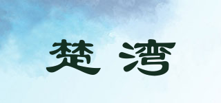 楚灣品牌logo