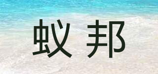 蟻邦品牌logo