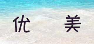 優(yōu)媤美品牌logo