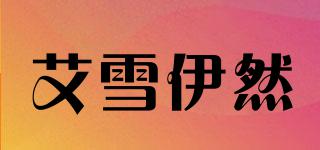 艾雪伊然品牌logo