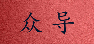 眾導(dǎo)品牌logo