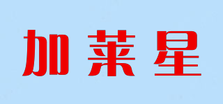 加萊星品牌logo