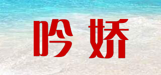 吟嬌品牌logo
