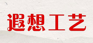 XIAXIANG/遐想工藝品牌logo