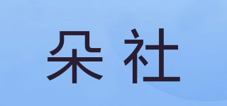 朵社品牌logo