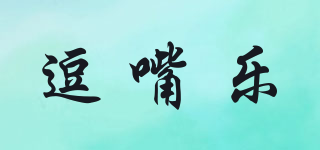 逗嘴樂品牌logo