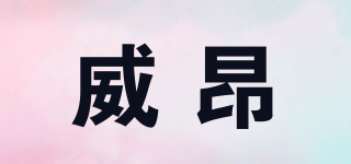 VAILOWN/威昂品牌logo