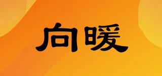 向暖品牌logo