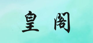 皇閣品牌logo