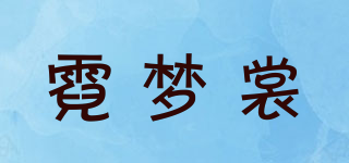 霓夢裳品牌logo
