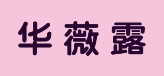 華薇露品牌logo