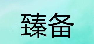 臻備品牌logo