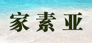 JASOYA/家素亞品牌logo