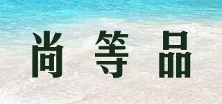 HIGH PAIN/尚等品品牌logo