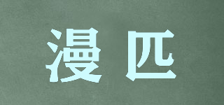漫匹品牌logo