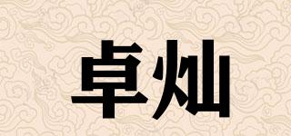 卓燦品牌logo