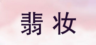 翡妝品牌logo