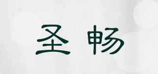 圣暢品牌logo