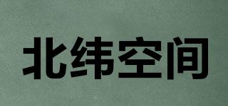 北緯空間品牌logo