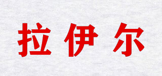 拉伊爾品牌logo