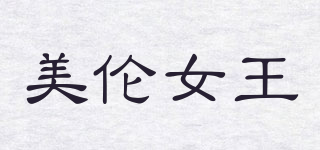 Medal Queen/美倫女王品牌logo